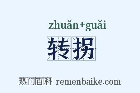 转拐是什么意思的图片
